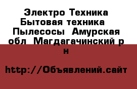 Электро-Техника Бытовая техника - Пылесосы. Амурская обл.,Магдагачинский р-н